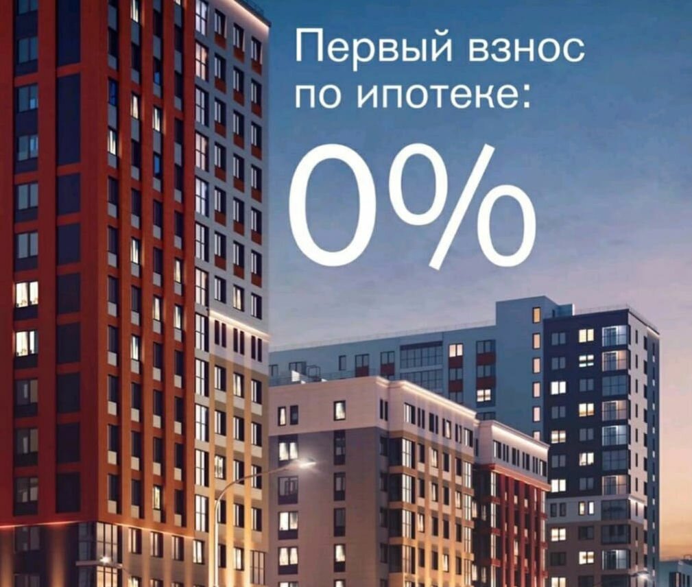 Первый взнос по ипотеке <br>при покупке <br>НОВОСТРОЙКИ = 0%